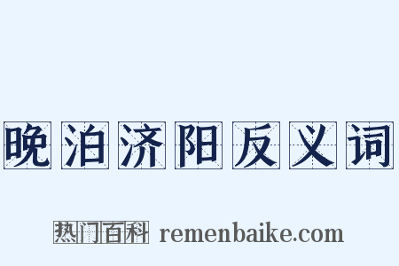 晚泊济阳反义词是什么意思的图片